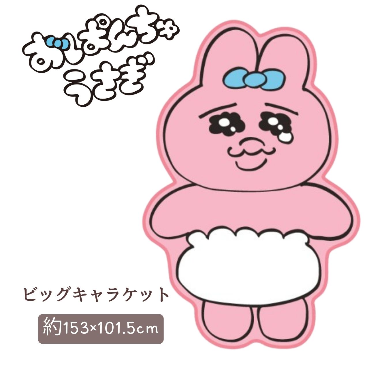 おぱんちゅうさぎ ビッグキャラケット ひざ掛け ブランケット かわいい ふわふわ おしゃれ 防寒グッズ