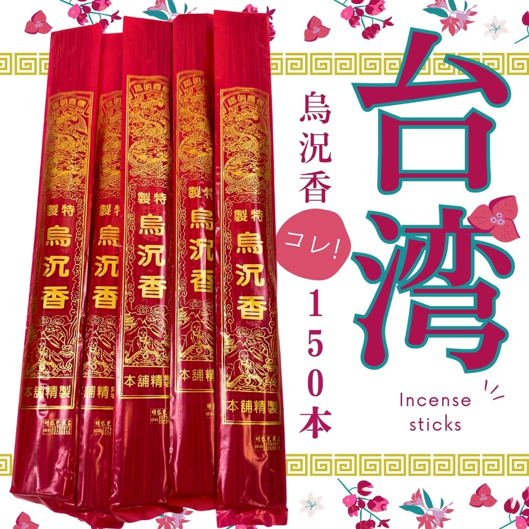 台湾製造　烏況香【スティック香  況香】　中華(華僑）線香　５袋パック（150本）台湾 お香 線香 烏沈香 沈香