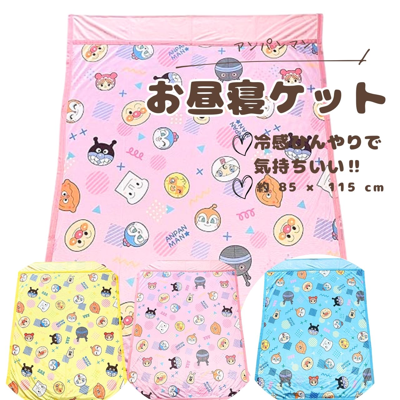 それいけ！アンパンマン お昼寝ケット  221018YE 85×115cm