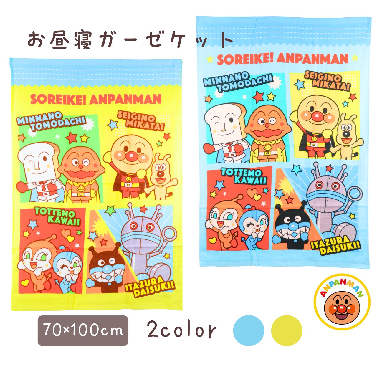 アンパンマン お昼寝ガーゼタオルケット, 70×100cm, 2カラー展開 お昼寝ケット　