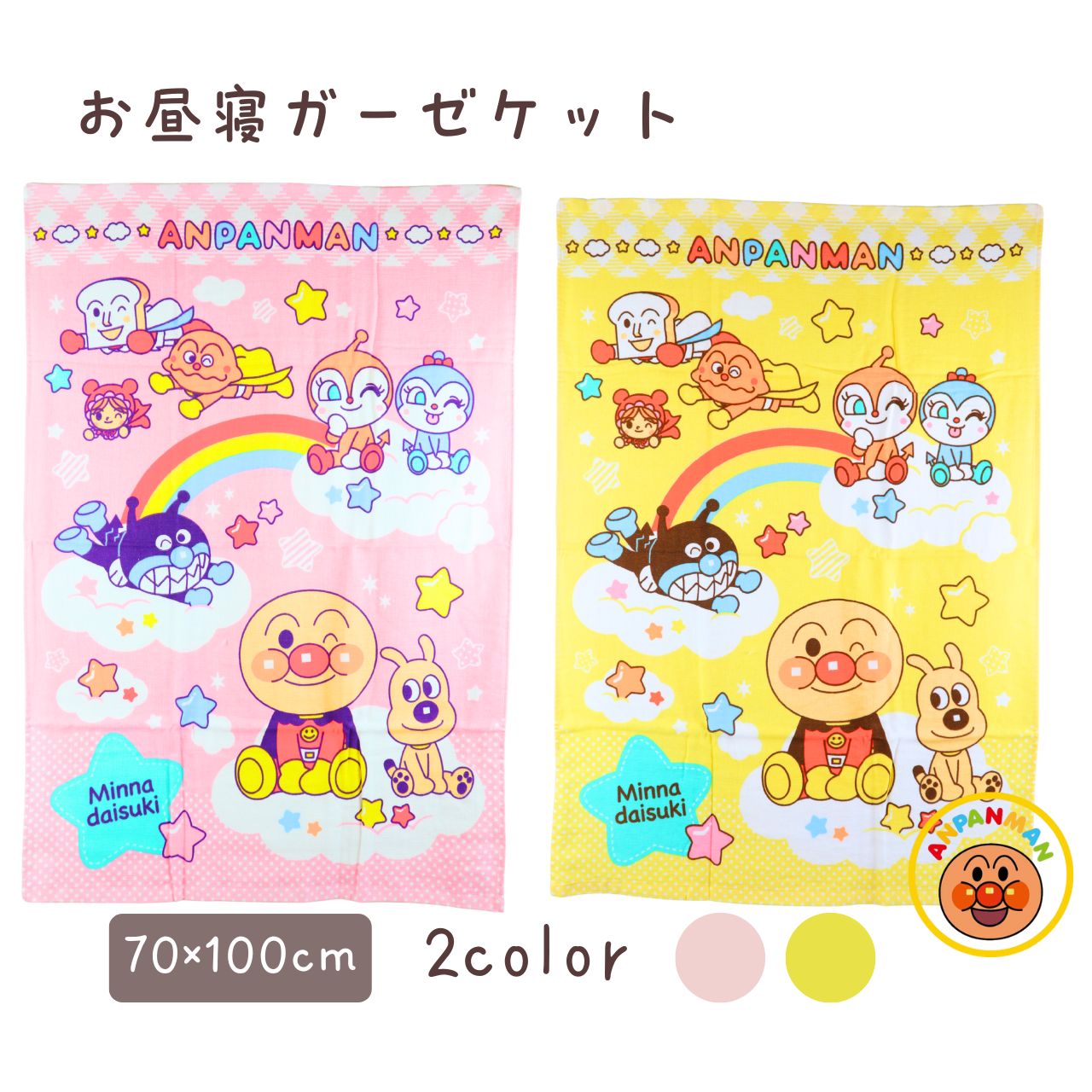 アンパンマン お昼寝ガーゼタオルケット, 70×100cm, 2カラー展開 お昼寝ケット　