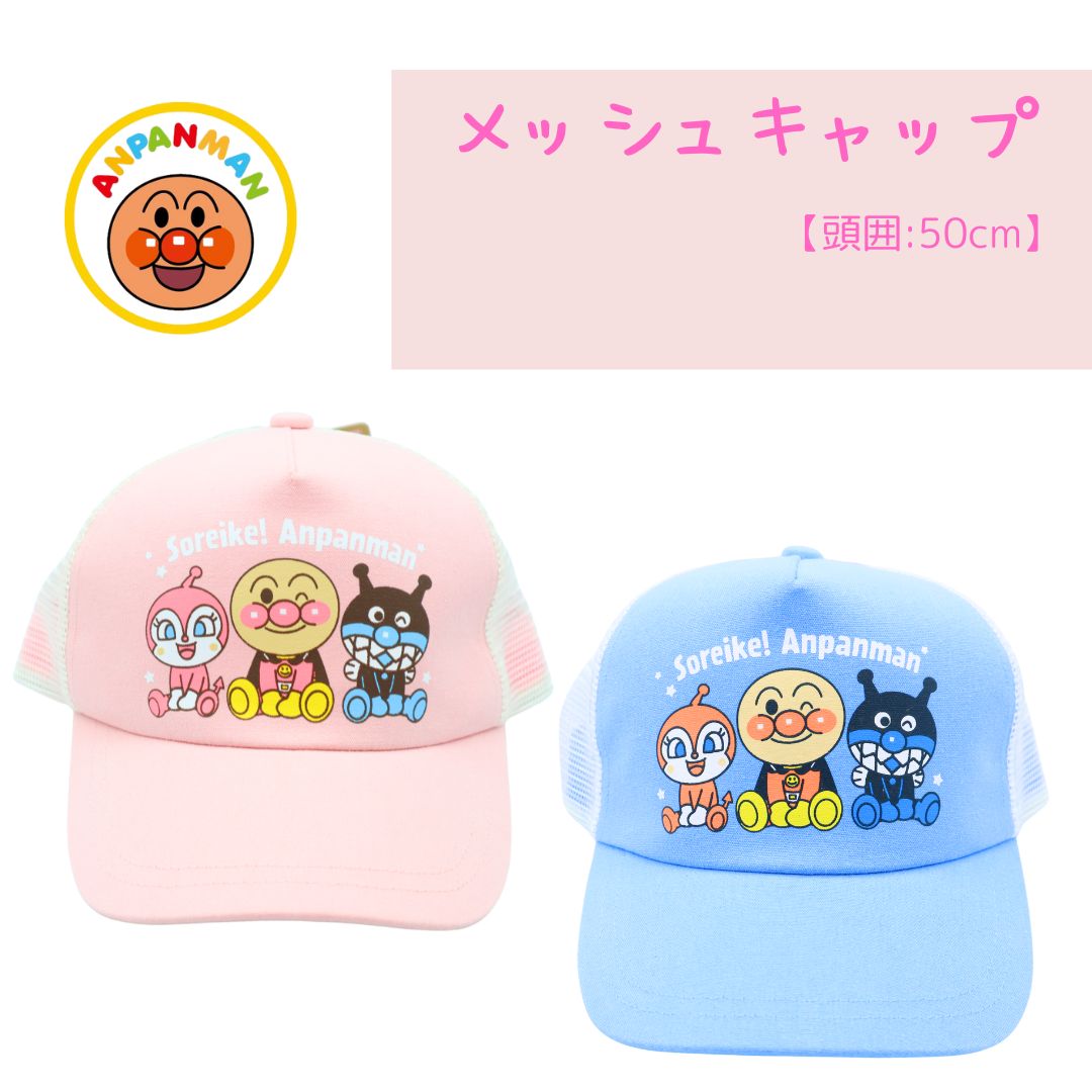  アンパンマンメッシュキャップ 帽子 ベビー　メッシュ キャップ 帽子 ぼうし 日除け 日よけ 熱中症 対策 外遊び UV対策 