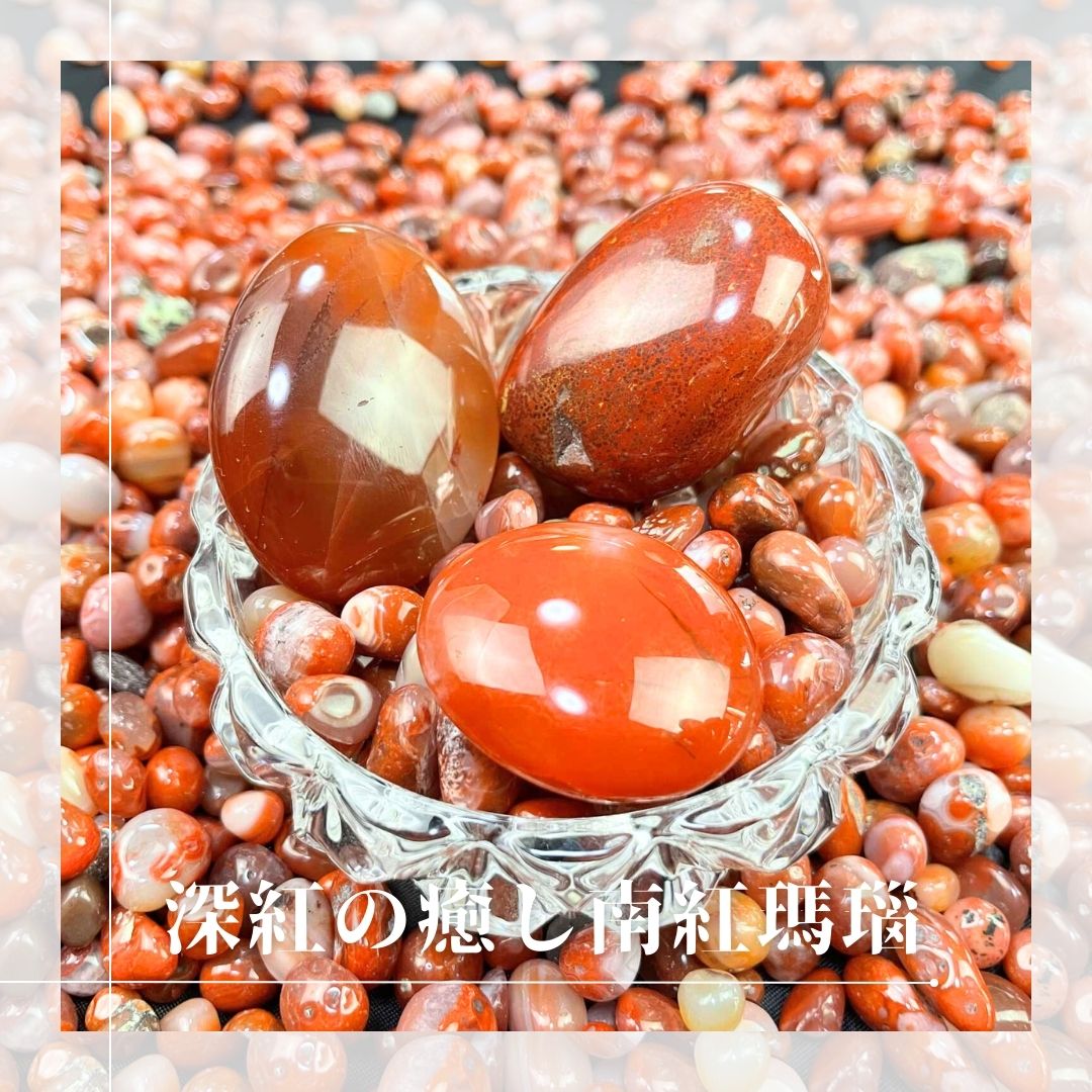 南紅瑪瑙 さざれ石 250g South Red Agate Tumbled Chips 250g天然石・パワーストーン・インテリア・浄化