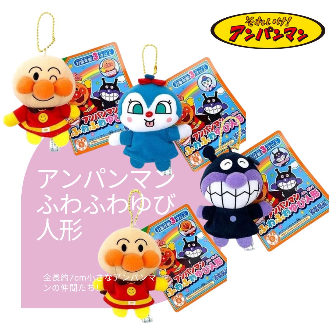それいけ！アンパンマン NEW!アンパンマンふわふわゆび人形