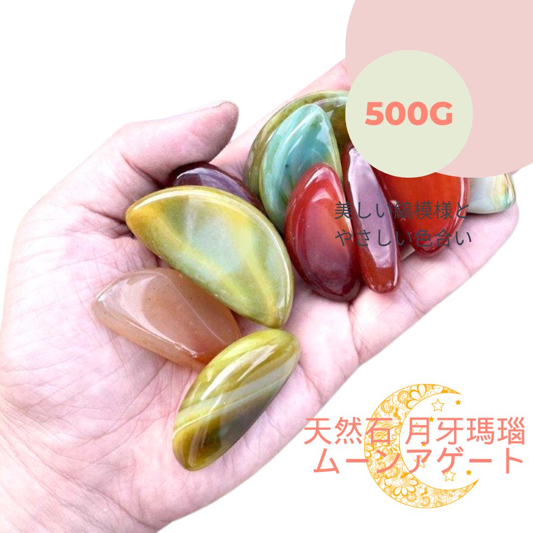 【天然石】磨き仕上げ 月牙瑪瑙（ムーンアゲート）20～50mm｜500g　天然石・パワーストーン・インテリア・浄化