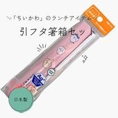 ちいかわ 引フタ箸箱セット 16.5cm HS-11　日本製|キャラクター用品