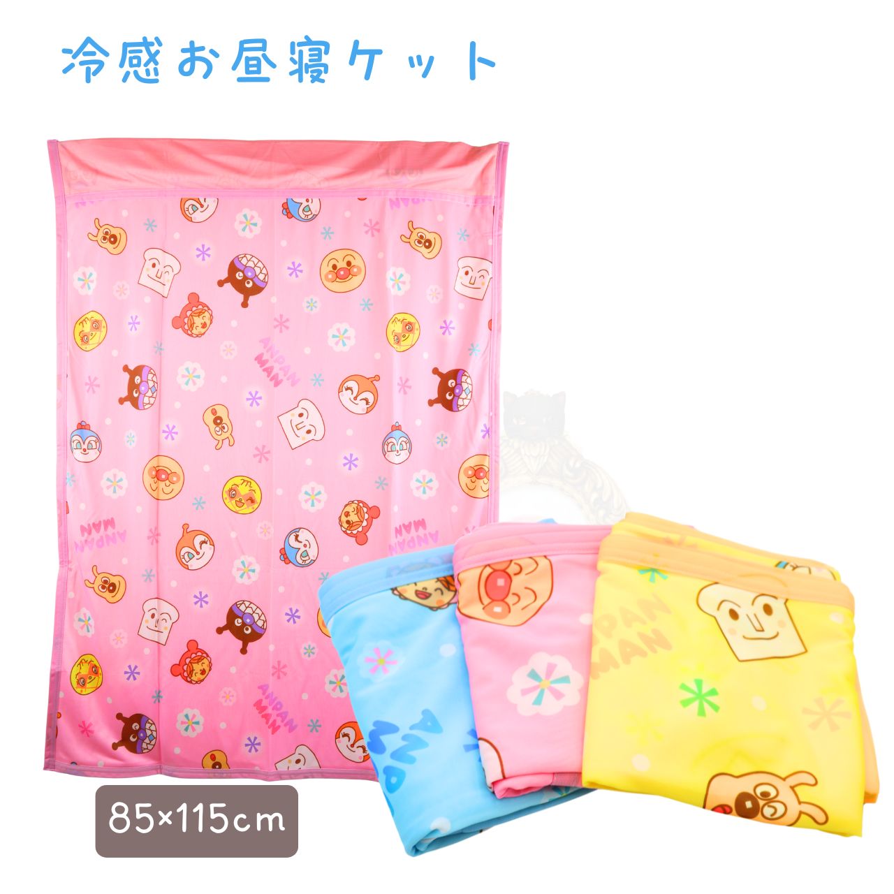 アンパンマン 冷感お昼寝ケット 夏用 ひんやりタオルケット 85×115cm 保育園 幼稚園 接触冷感 キャラクター ベビー キッズ