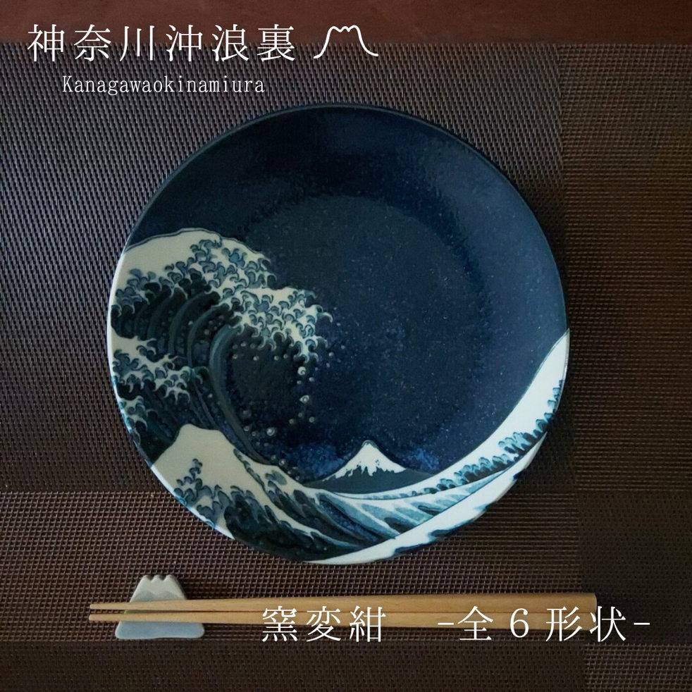 神奈川沖浪裏　-窯変紺-　【美濃焼　皿　プレート　】ヤマ吾陶器