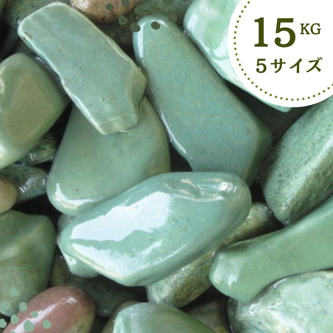 エメラルドグリーン（翠玉砂利）5サイズ（10-30mm）15kg袋<br>緑玉砂利/玉砂利/緑砂利/ガーデニング化粧砂利/　ガーデニング/庭/砂利