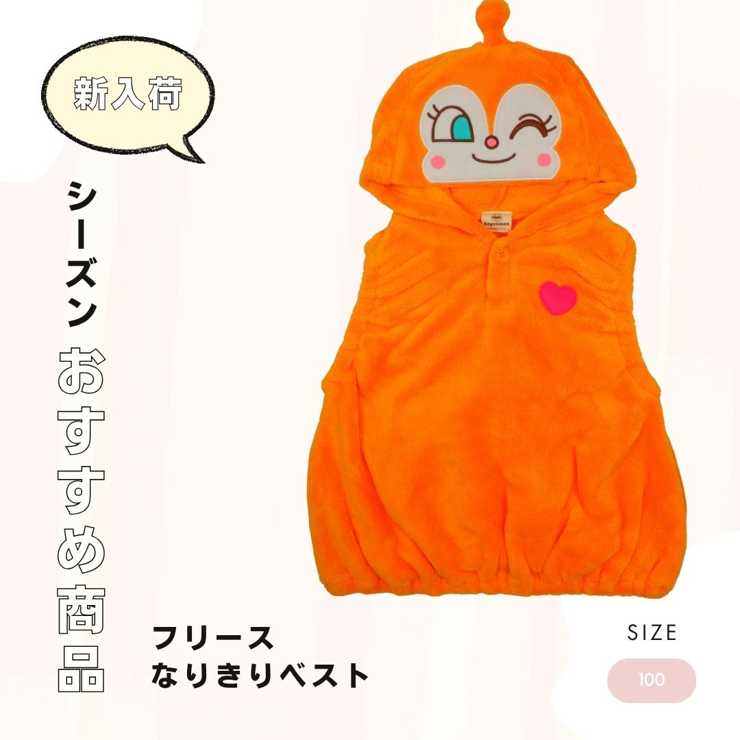 それいけ！アンパンマン ドキンちゃん フリースなりきりベスト FA7918 オレンジ（100cm）