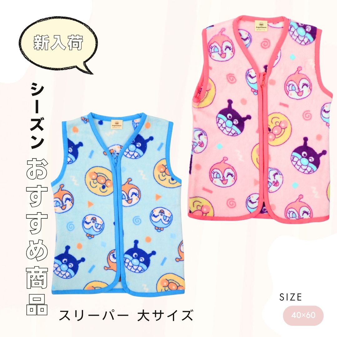 アンパンマン スリーパー 大サイズ 約40×60cm フリース ベビー 寝具 おやすみグッズ 防寒 あったか 