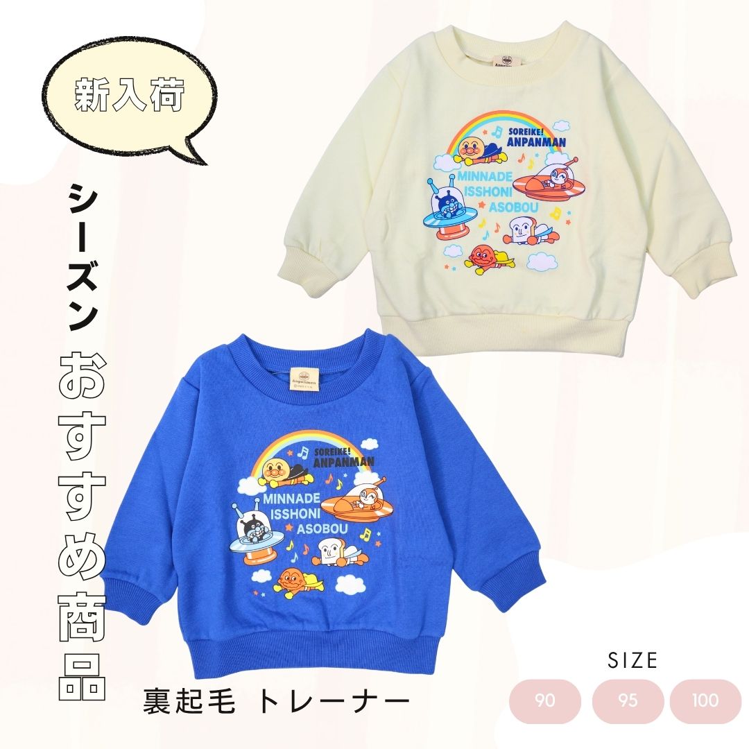 アンパンマンキャラクター集合 裏起毛トレーナー（EA3639）