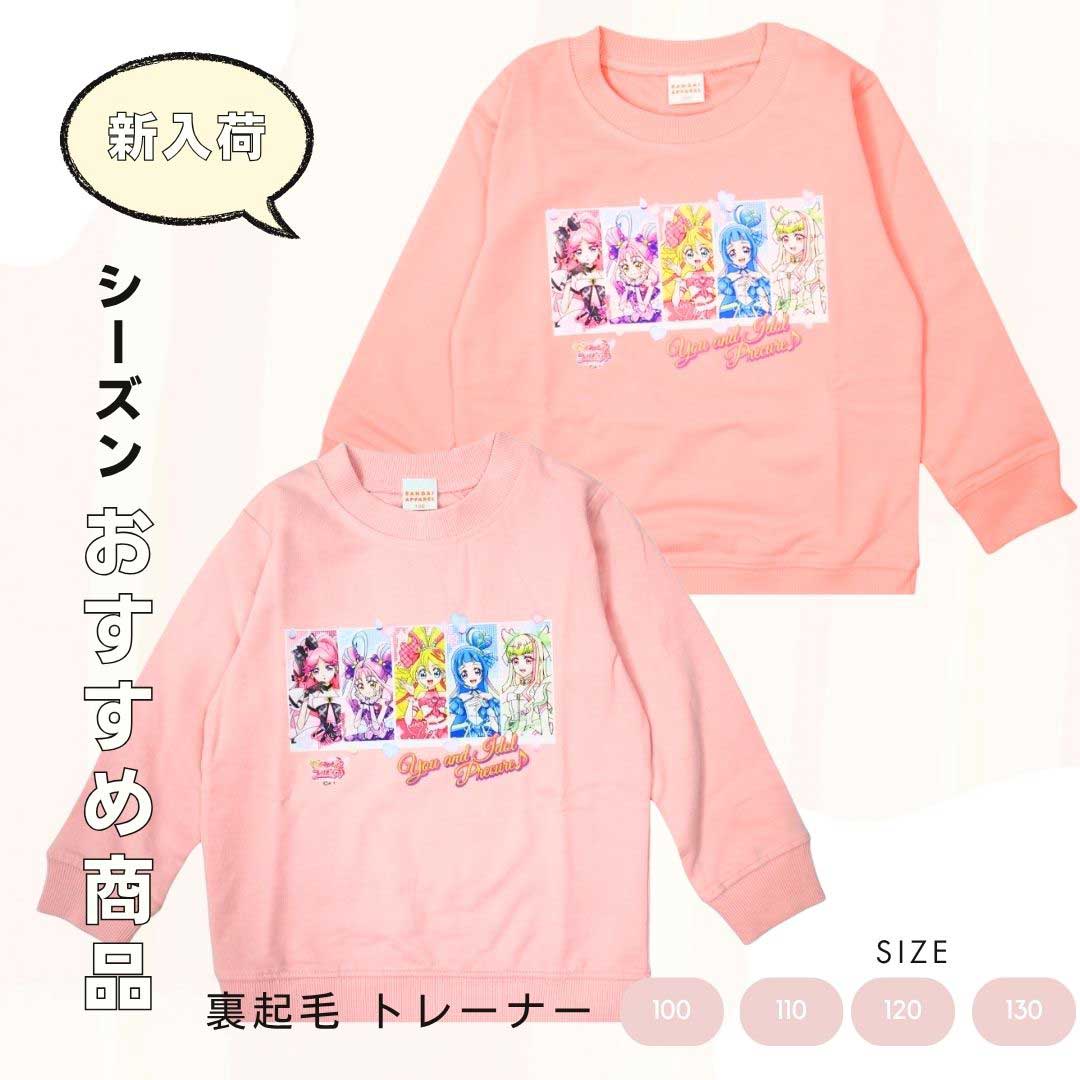 キミとアイドルプリキュア♪ 裏毛トレーナー 100/110/120/130 キッズ 長袖 スウェット 子供服 女の子 秋冬 プリキュア
