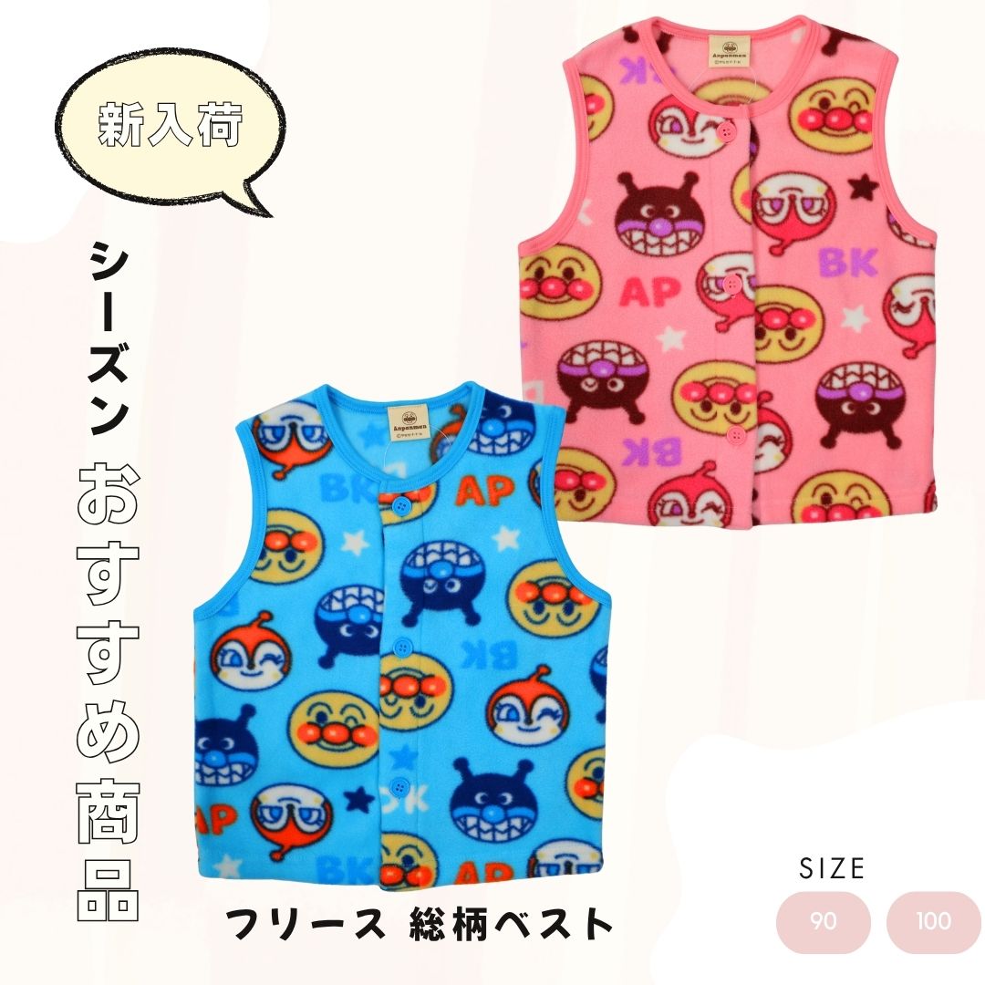 ANPANMAN アンパンマン フリースベスト 軽量・防寒・部屋着/園用にも〔90/100〕