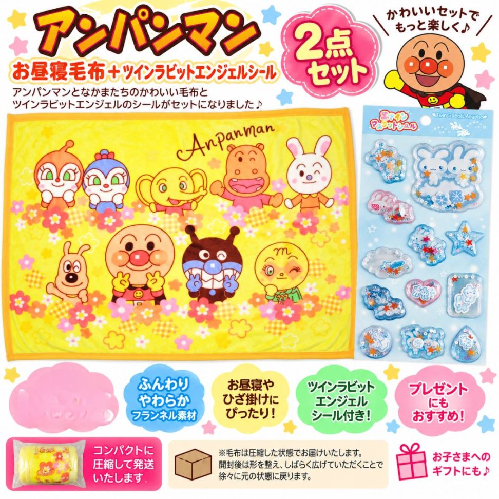 アンパンマン 毛布 お昼寝毛布 約70×100cm フランネル ひざ掛け キッズ 子供 ＋ ツインラビットエンジェル シール付き 2点セット