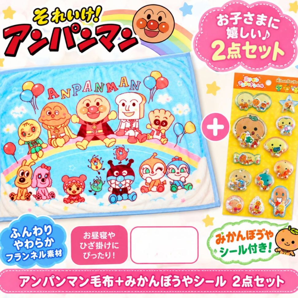 アンパンマン 毛布 ひざ掛け お昼寝 約70×100cm フランネル ＋ みかんぼうや シール 2点セット キッズ 子供
