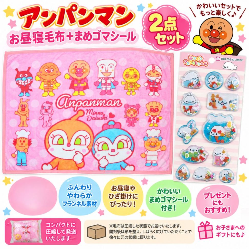 アンパンマン 毛布 お昼寝毛布 約70×100cm フランネル ひざ掛け キッズ 子供 ＋ まめゴマ シール付き 2点セット