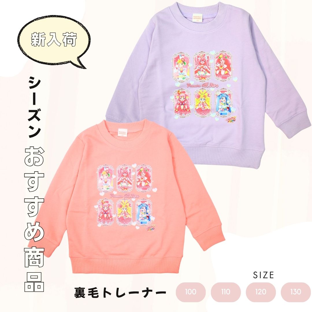 キミとアイドルプリキュア♪ オールスターズ 裏毛トレーナー 長袖スウェットシャツ (2025年秋冬新作) 子供服 キッズ 女の子 トップス プリキュア 長袖