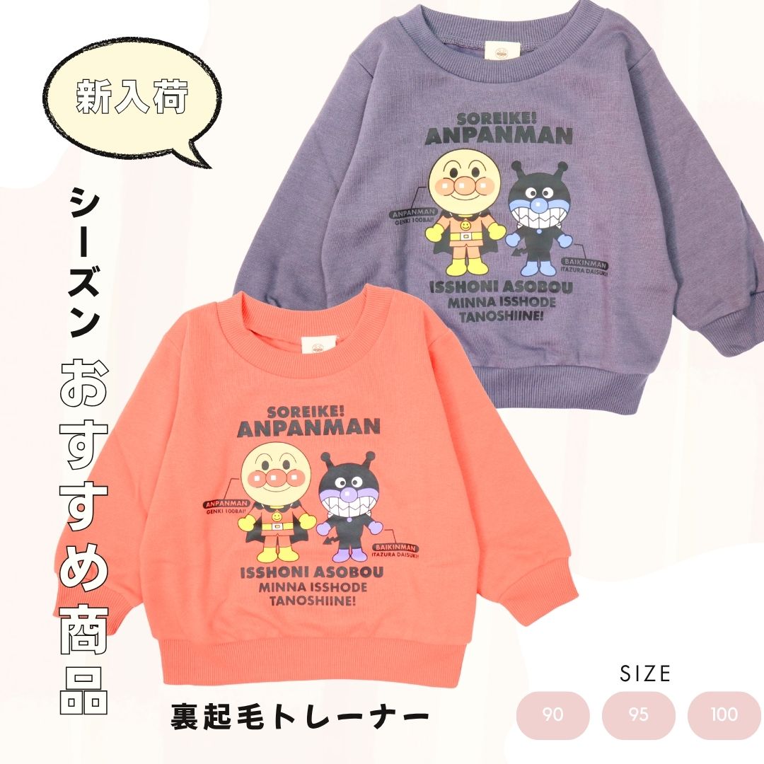 アンパンマンキャラクター集合 裏起毛トレーナー（EA3639）