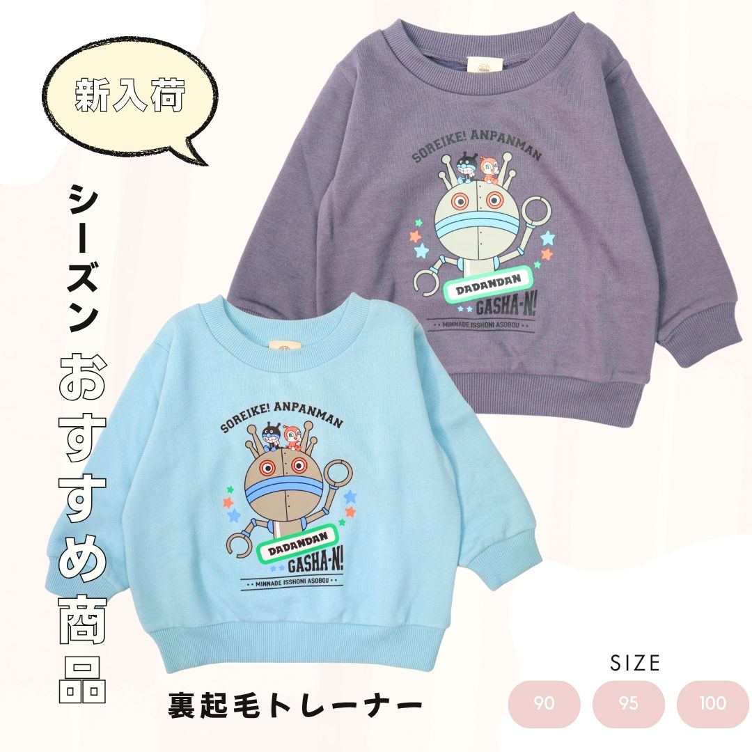 アンパンマンキャラクター集合 裏起毛トレーナー（EA3639）