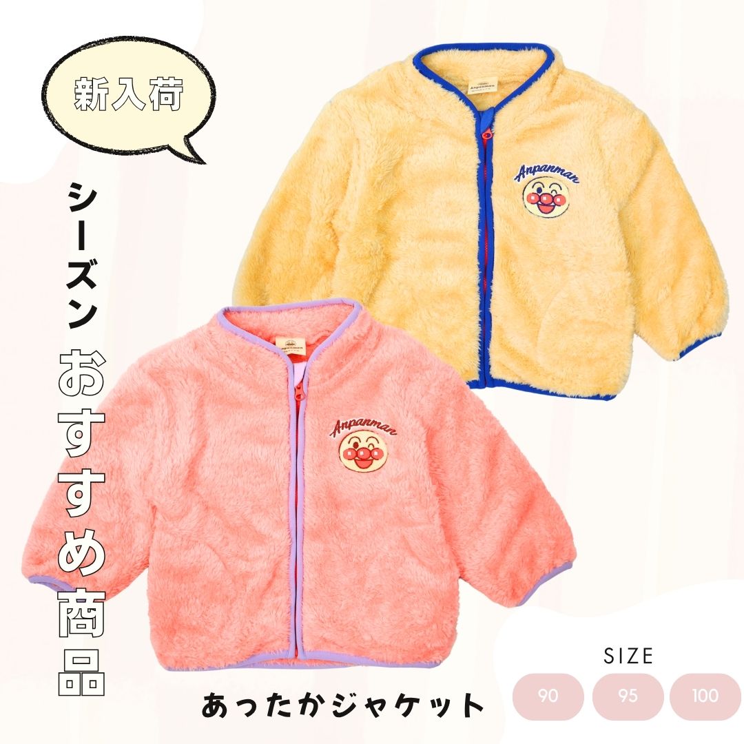 アンパンマン あったかジャケット ボアフリース アップリケ付き 前開きジップアップ フードなしパーカー／90・95・100cm／冬物 防寒アウター