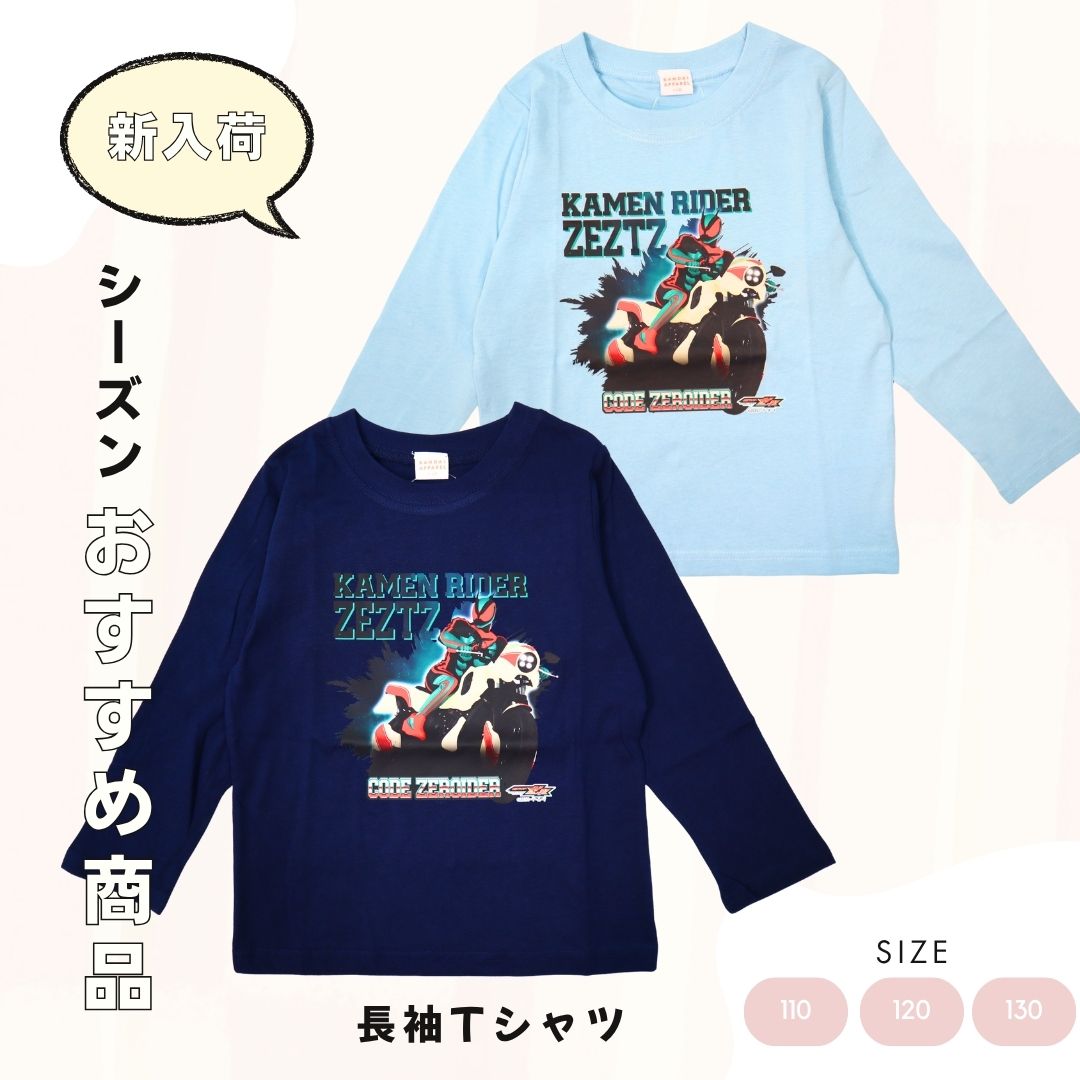 仮面ライダーゼッツ 長袖Tシャツ EQ9190／天竺素材 綿100％ ロンT キッズ 男の子 トドラー 100～130cm
