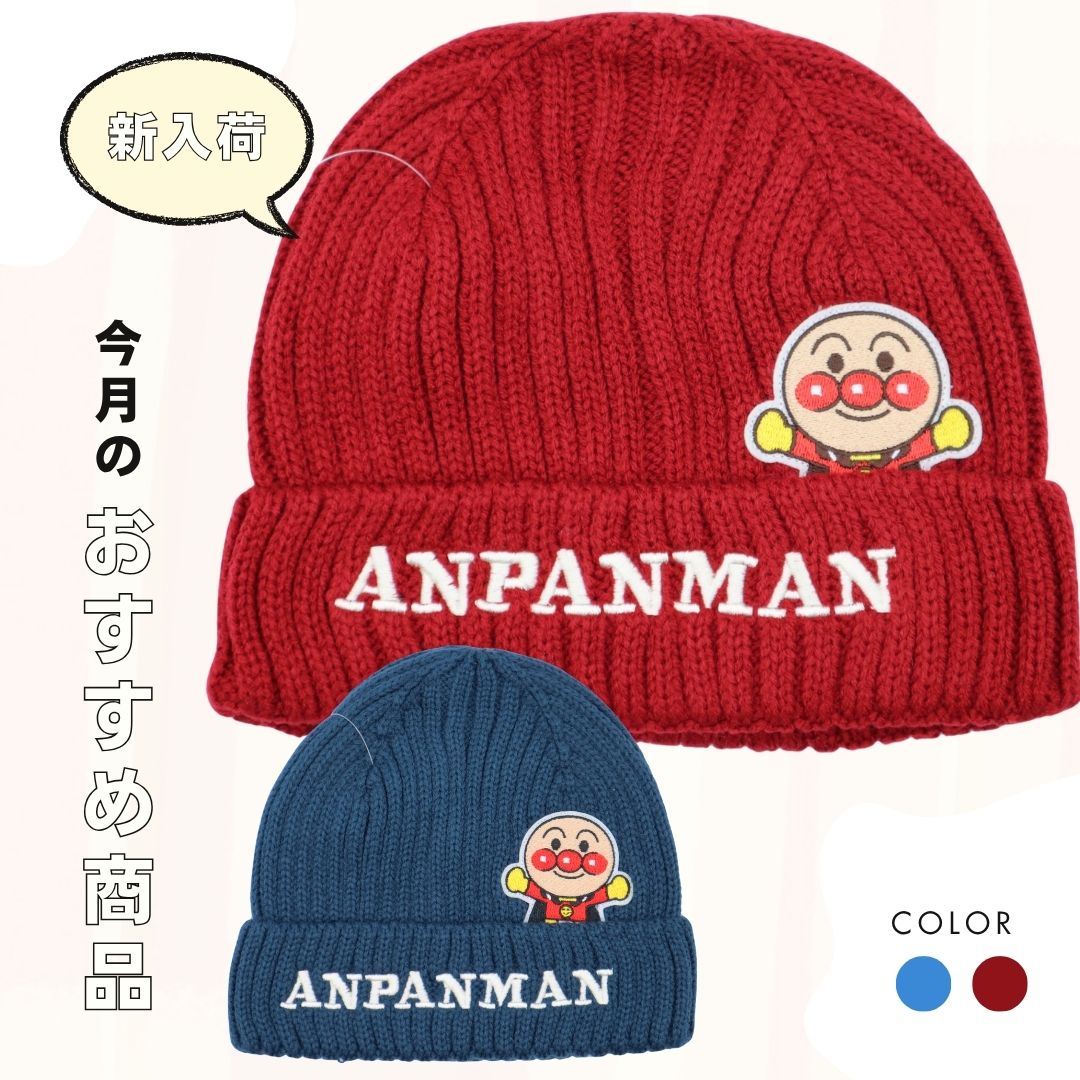 ２０２５年 秋冬 アンパンマン ベビー ニット帽子 ＥＡ９７４７ ＡＮＰＡＮＭＡＮ ベビーニットキャップ 防寒 帽子 耳あて付き 男の子 女の子
