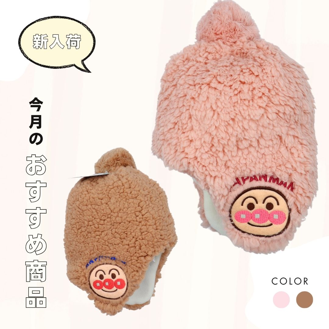 アンパンマン 耳当て付き 帽子／ベビー・キッズ／48cm～50cm／防寒／ベージュ・ピンク／ワッペン付き