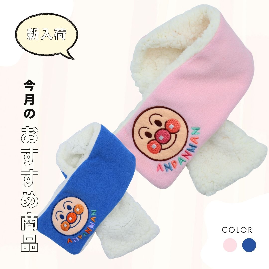 アンパンマン ベビー フリースマフラー／あったか もこもこ／通し穴付き／冬用防寒／キッズ・子ども用
