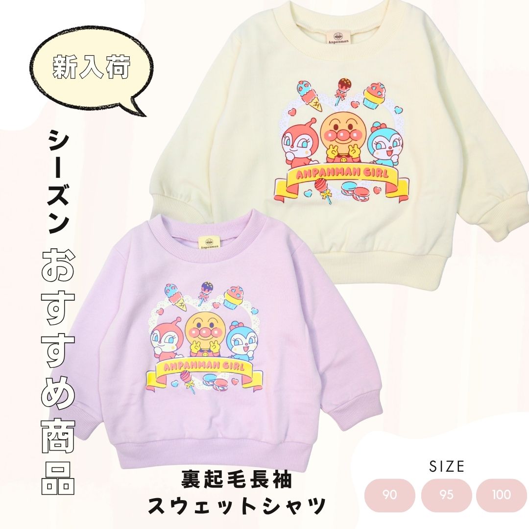 【アンパンマン】あったか裏起毛　長袖プリントスウェットトレーナー（男の子　女の子）