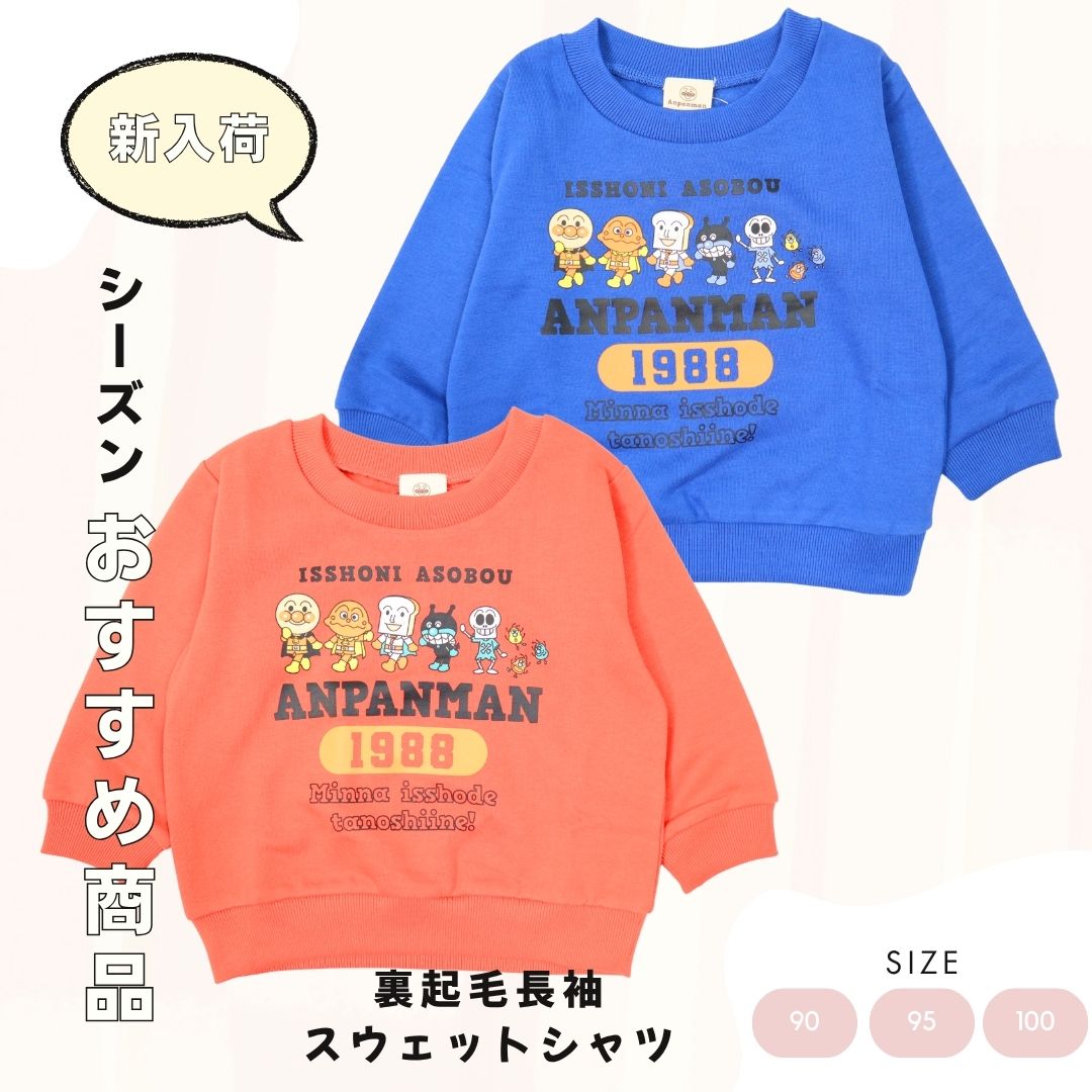 【アンパンマン】あったか裏起毛　長袖プリントスウェットトレーナー（男の子　女の子）