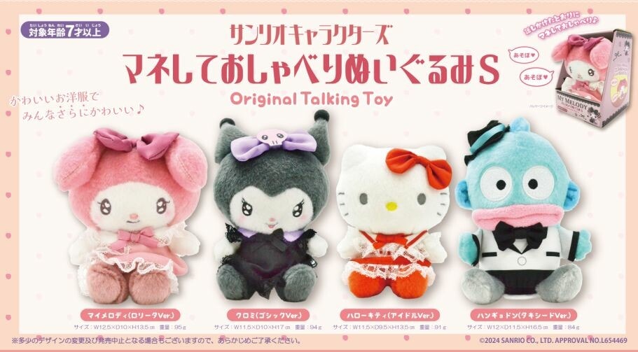 マネしておしゃべりぬいぐるみ　Sサイズ　サンリオキャラクターズ