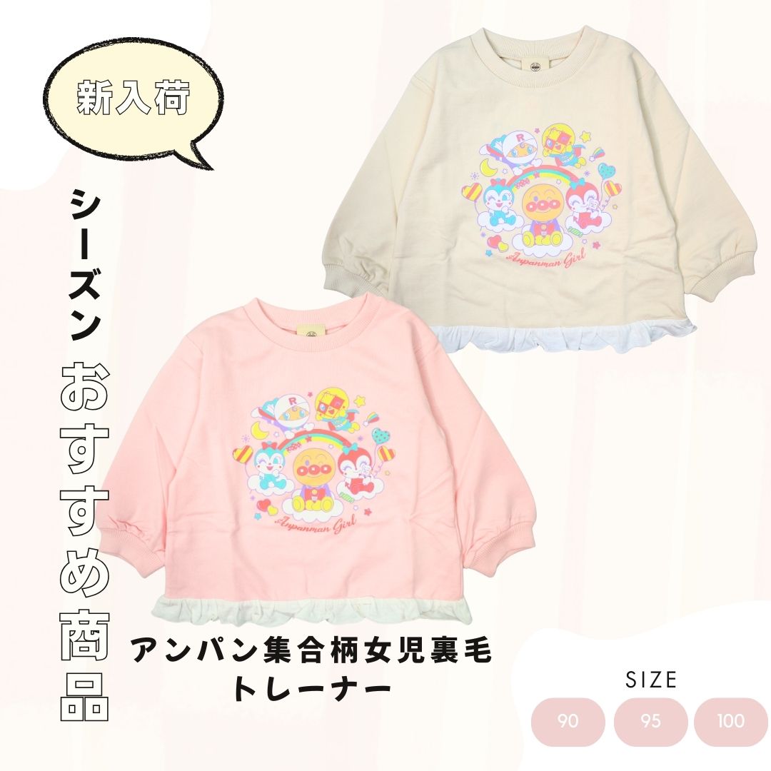 アンパンマン 集合柄 女児 裏毛トレーナー キッズ トップス 女の子 スウェット あったか 
