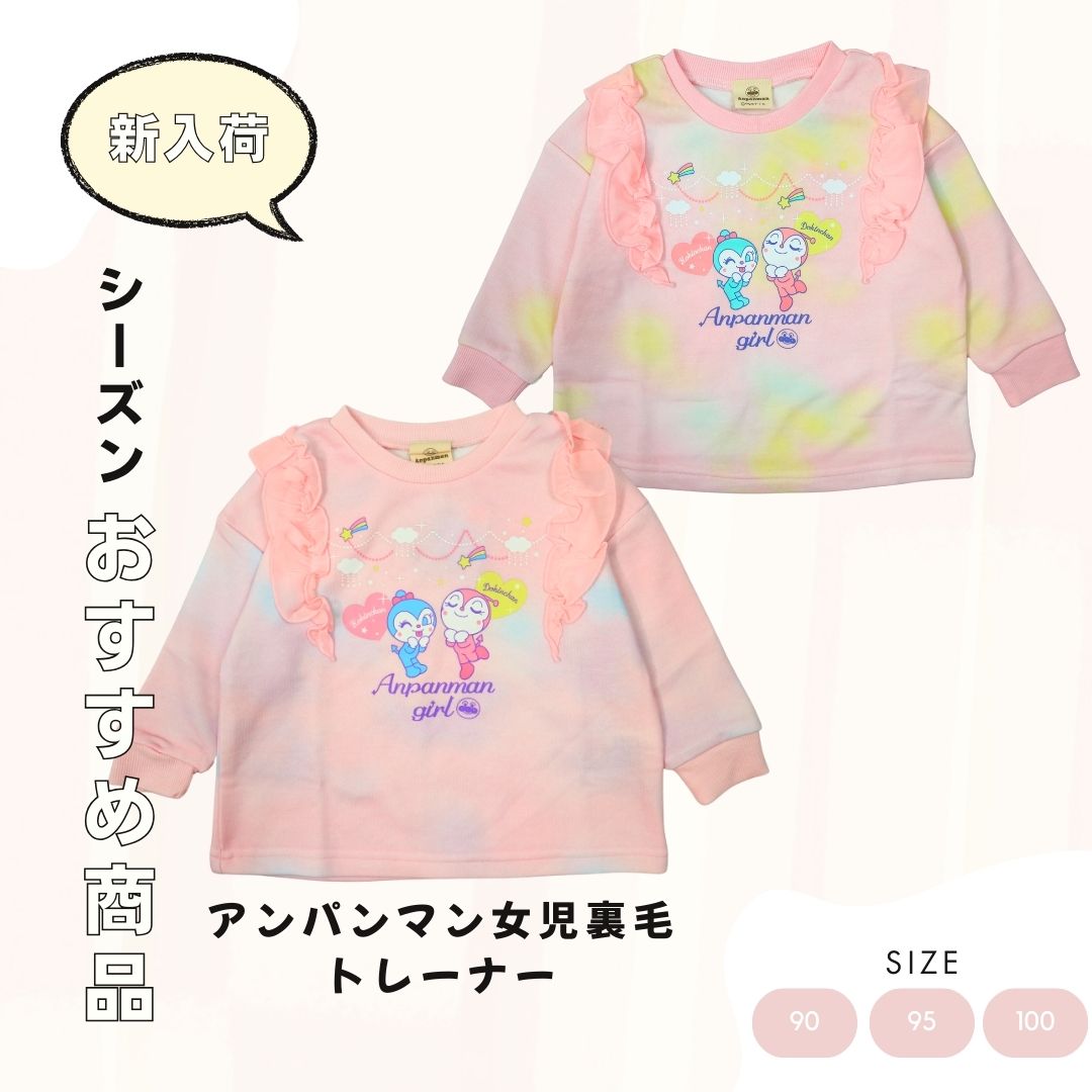 アンパンマン ドキコキ フリル裏毛トレーナー 2026SS 新作 女の子 長袖 トップス ドキンちゃん コキンちゃん シフォンフリル 90 95 100 綿混 裏毛 スウェット