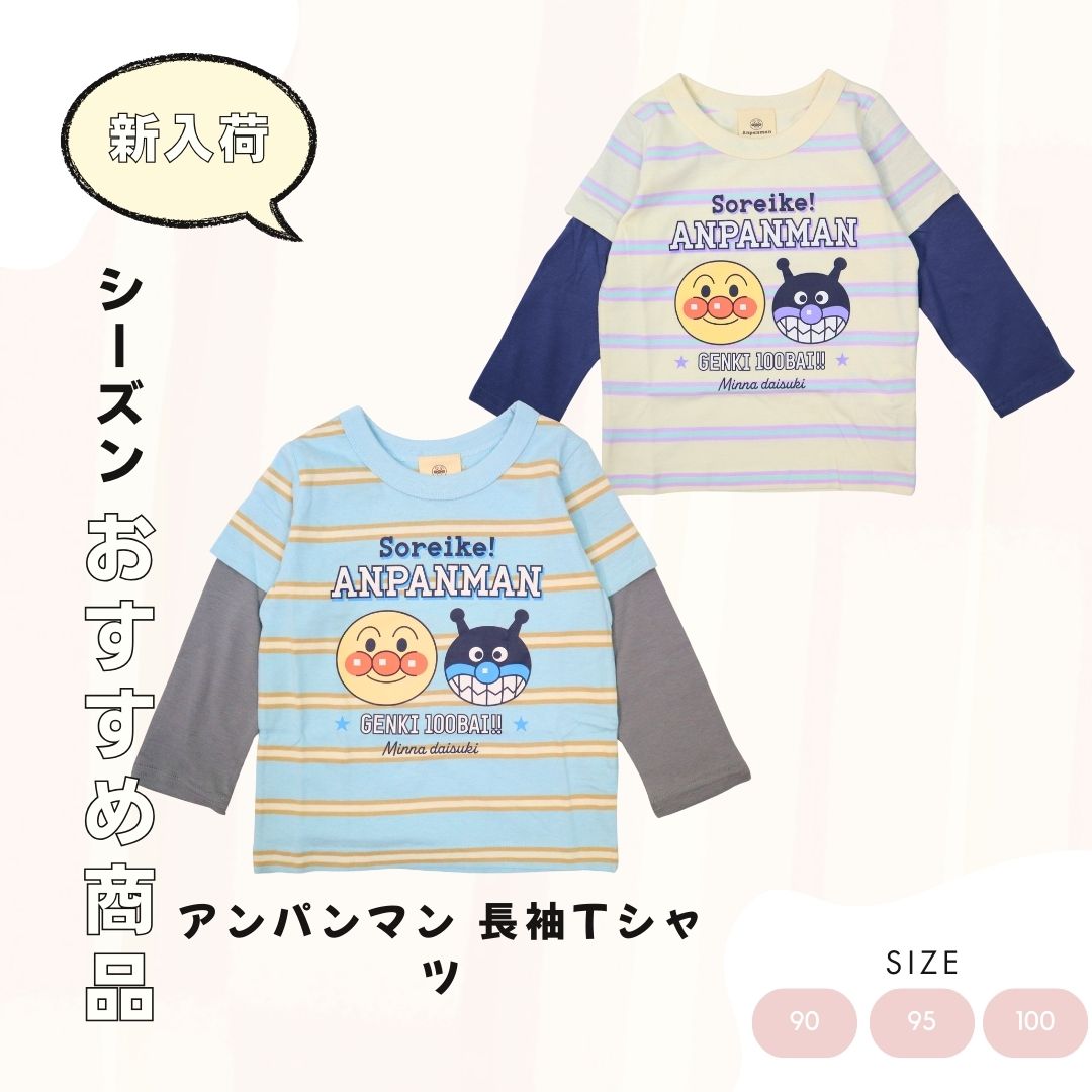 アンパンマン 長袖Tシャツ ベビー キッズ 天竺 マルチボーダー レイヤード風 綿100％ 90 95 100 春物 2026SS ボーダー 肌にやさしい