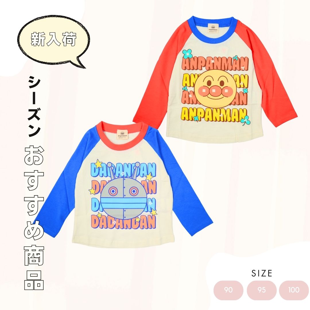 【本体綿100％】2026年 春物 アンパンマン 天竺 ラグラン 長袖Tシャツ ベビー キッズ（90cm・95cm・100cm）