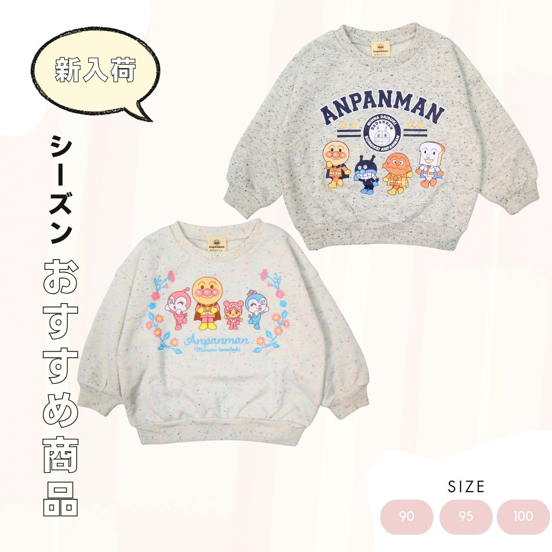 アンパンマン ネップ裏毛トレーナー 長袖 ベビー キッズ（90cm・95cm・100cm）