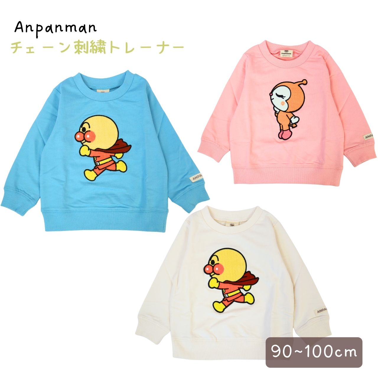 アンパンマン チェーンステッチ刺繍 トレーナー Anpanman　PA3722 　90-100cm