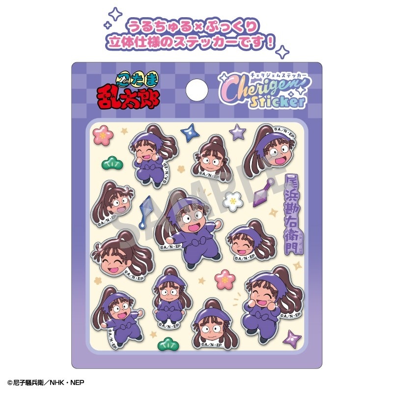 忍たま乱太郎 Cherigem Sticker 尾浜勘右衛門 ぷっくり立体  シール