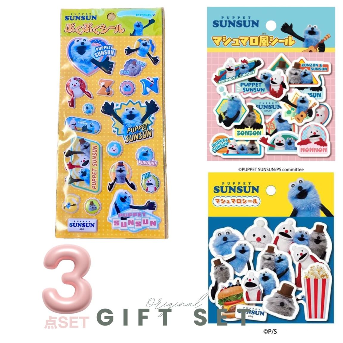 パペットスンスン マシュマロ風シール 3点セット ぷくぷくシール 立体シール ステッカー PUPPET SUNSUN