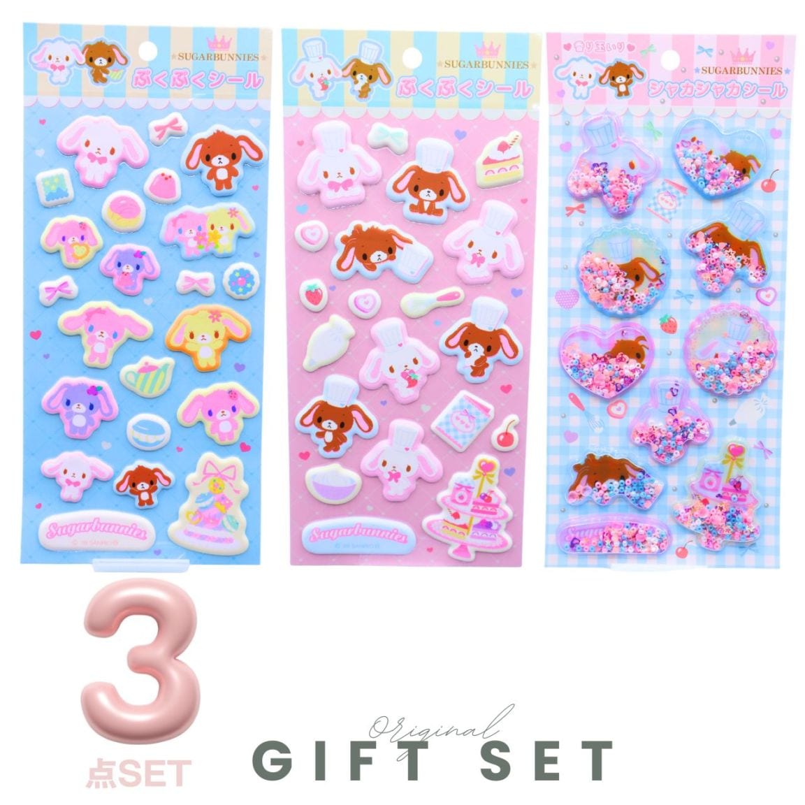【3枚セット】シュガーバニーズ ぷくぷくシール＆シャカシャカシール ギフトセット サンリオ
