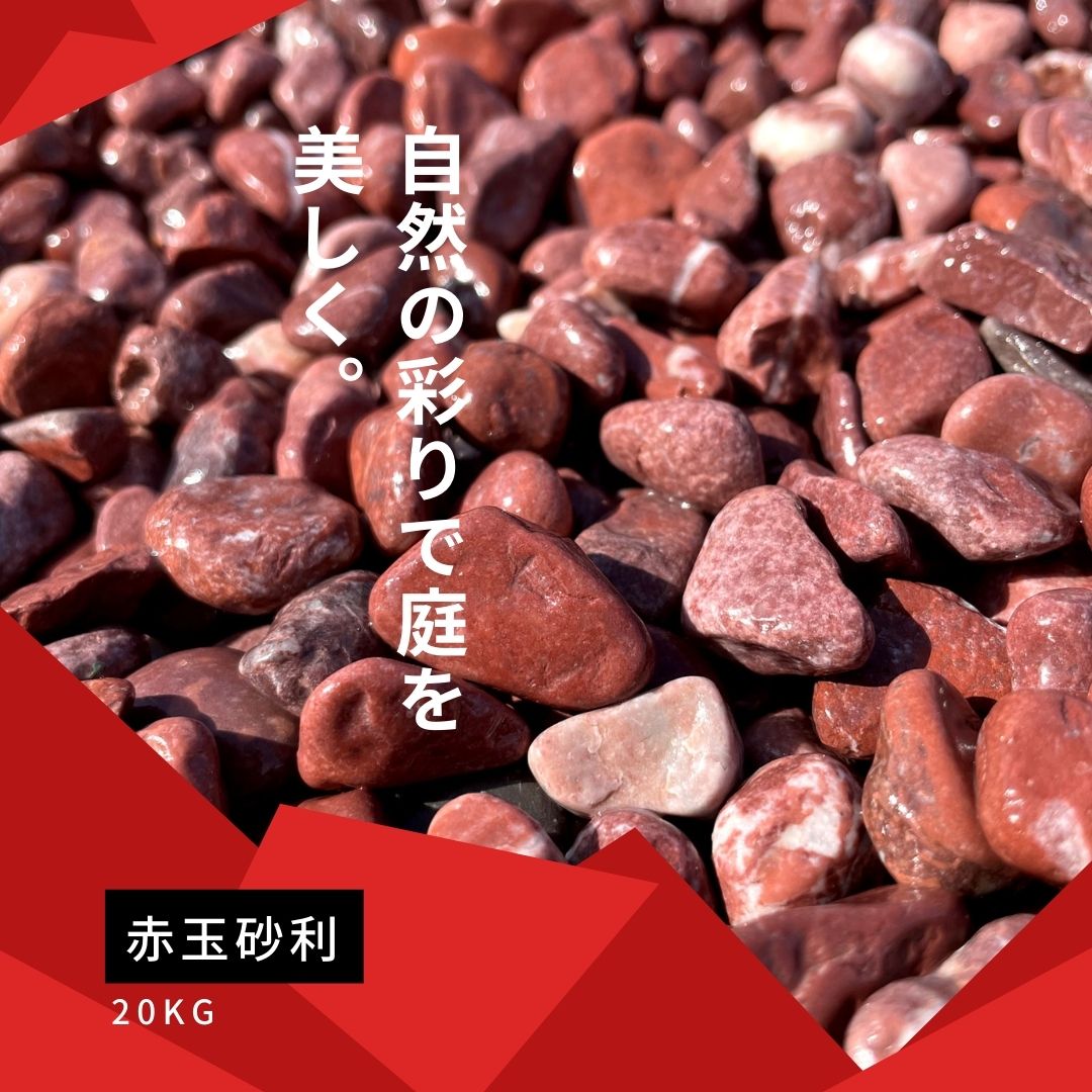 赤玉砂利（赤砂利） 900ｇ　選べる5サイズ（6～30mm）