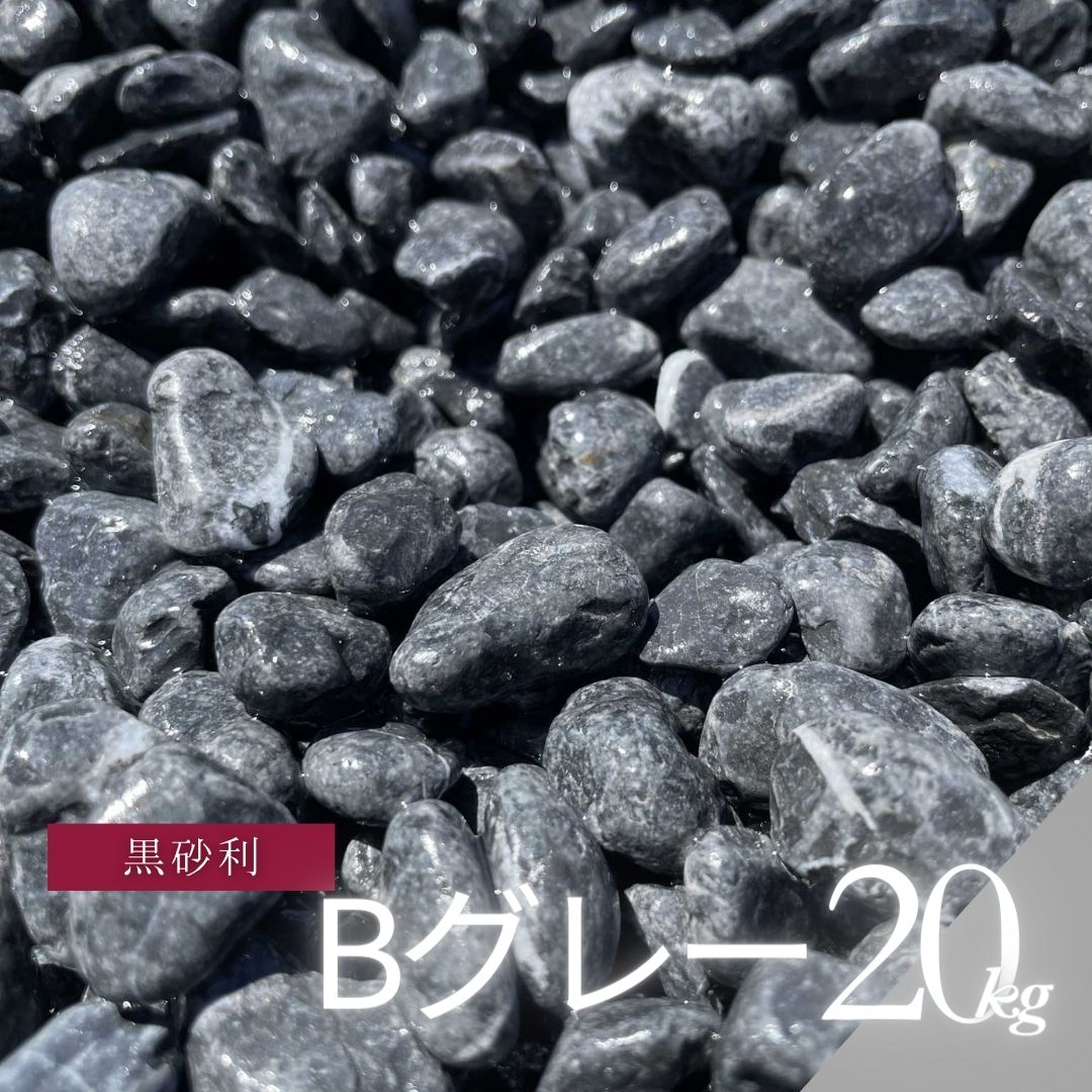 Bグレー玉砂利（黒砂利）（灰色砂利）（グレー砂利）1kg袋　 2サイズ（約10～35mm）