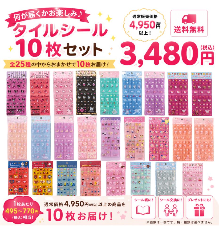 【送料無料】タイルシール おまかせ10枚セット 全25種からランダム サンリオキャラクター等 シール まとめ買い お楽しみセット シール帳 シール交換