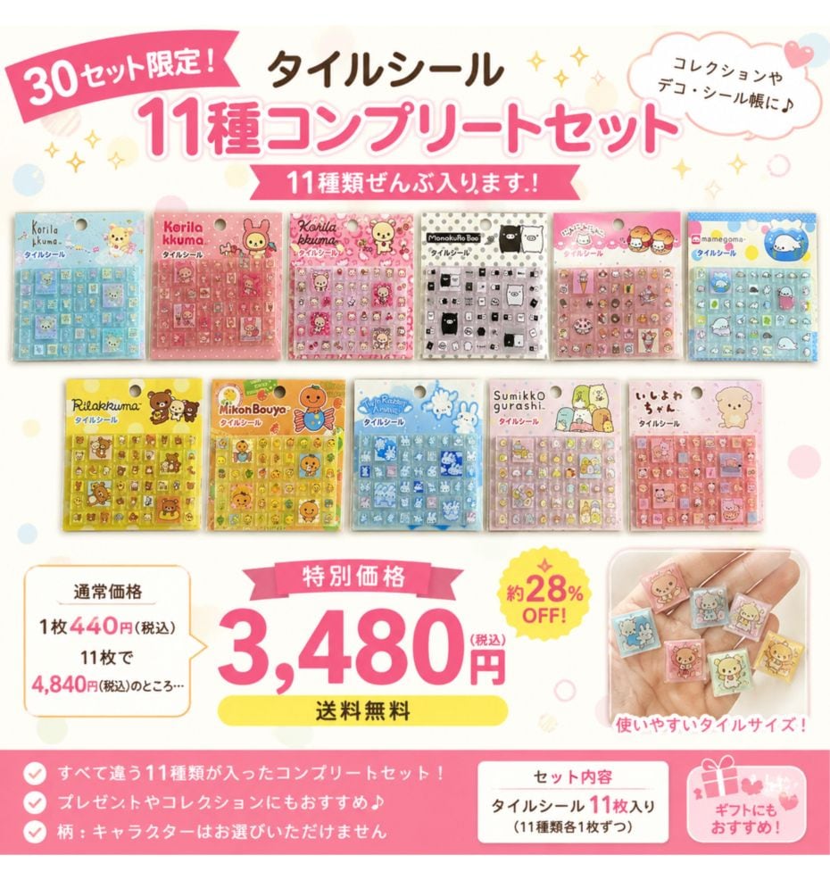 【送料無料】タイルシール 11種コンプリートセット 11枚入り キャラクターシール まとめ買い セット