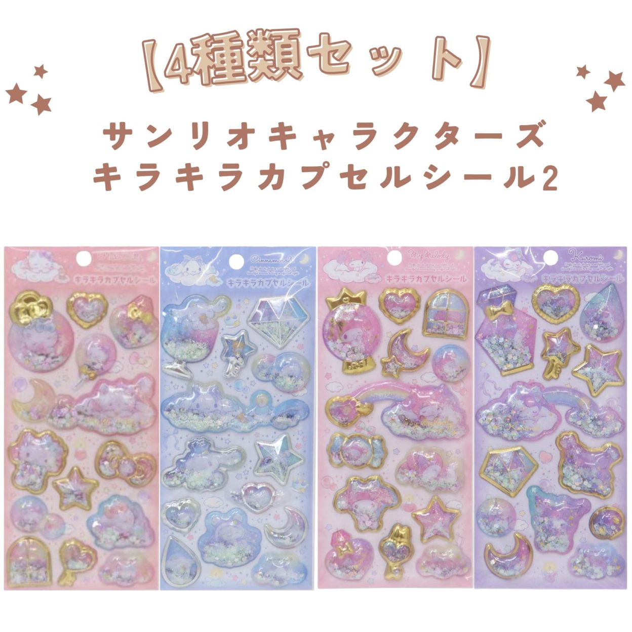 【4種類セット】ケイカンパニー サンリオキャラクターズ キラキラカプセルシール 4種セット ぷっくり 立体 