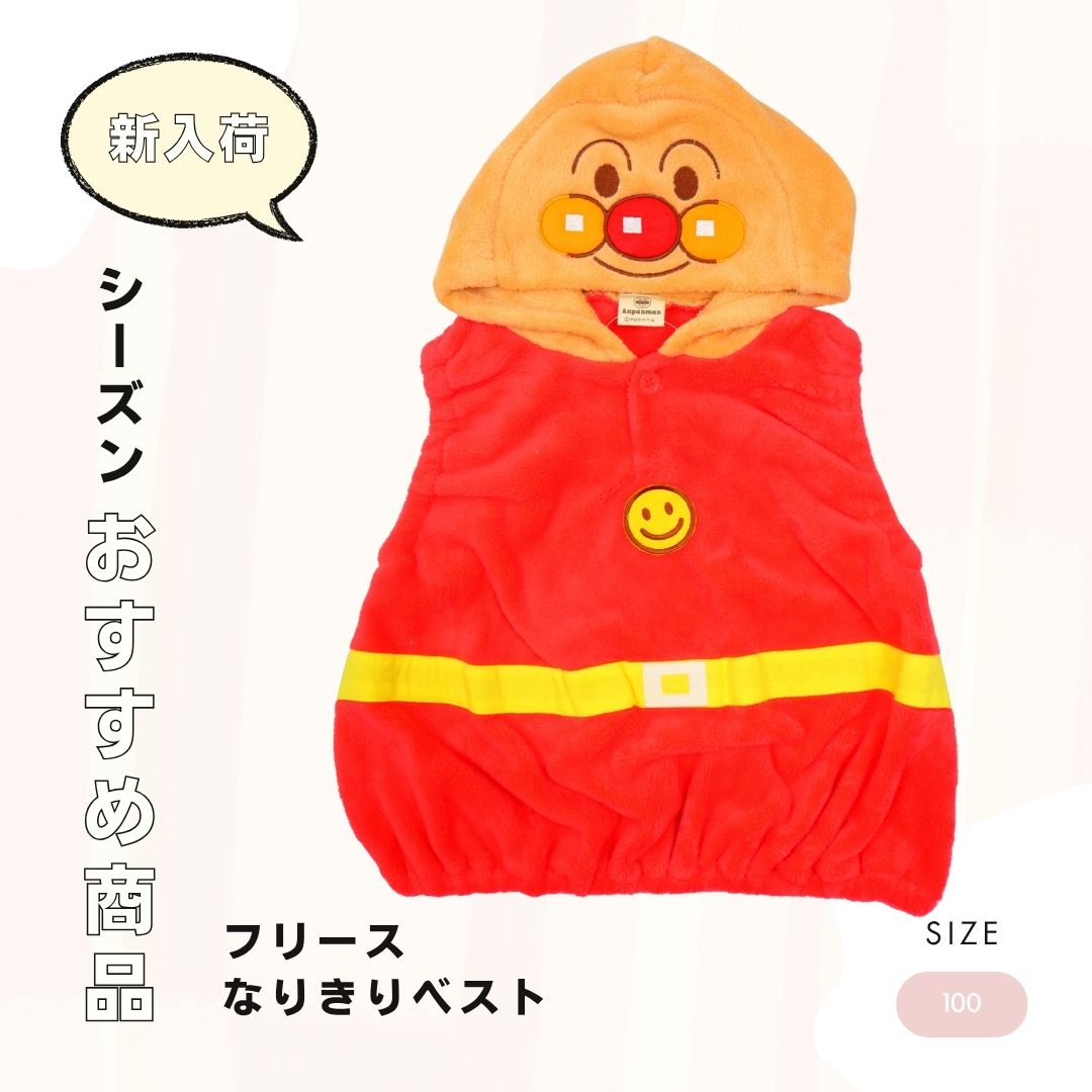 それいけ！アンパンマン なりきりベスト 80/90/95/100cm フリース アウター ベビーキャラ服 着ぐるみ風 【EA7972】