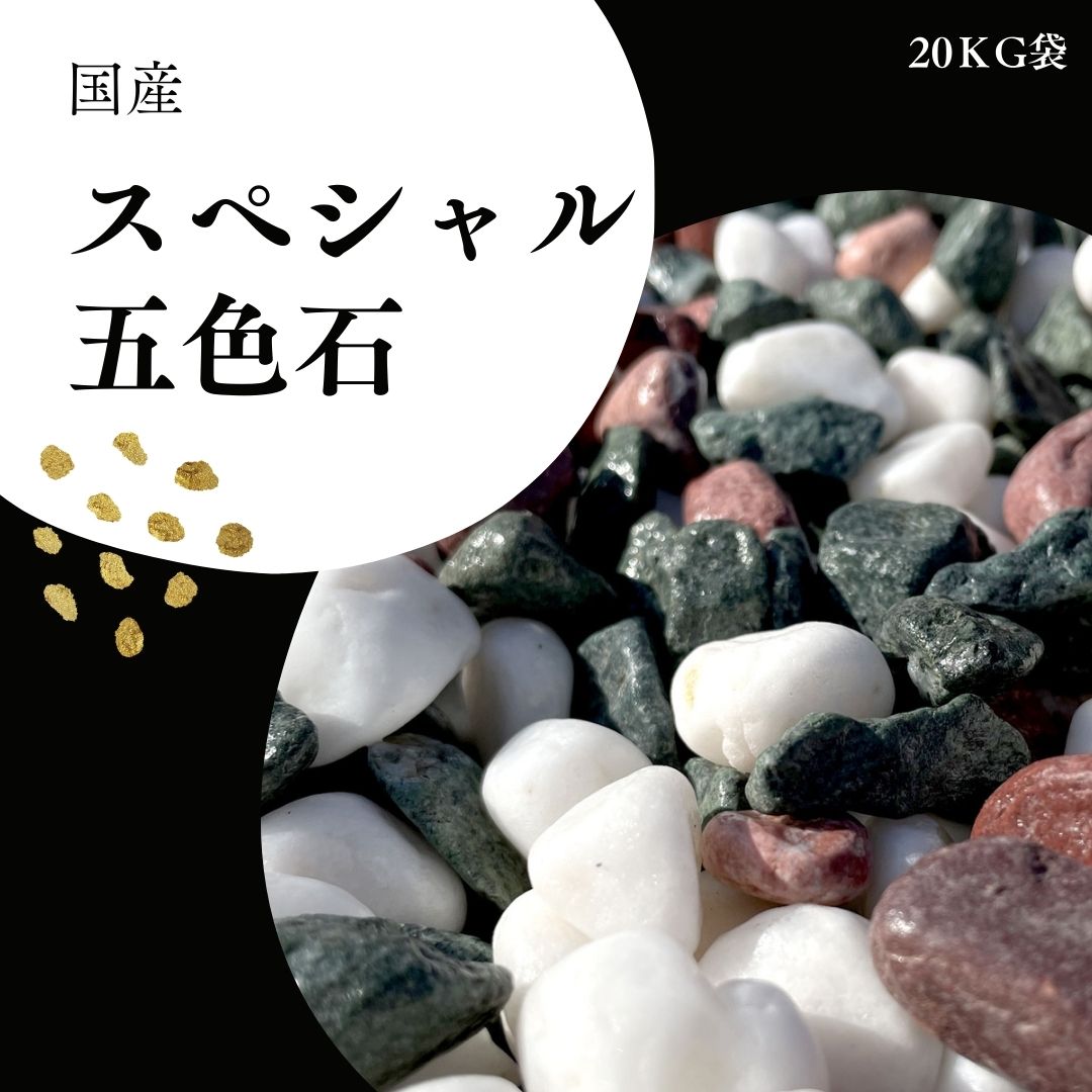 【国産・自社製造】スペシャル五色玉砂利（五色砂利）20kg袋　日本製　自社オリジナル商品　