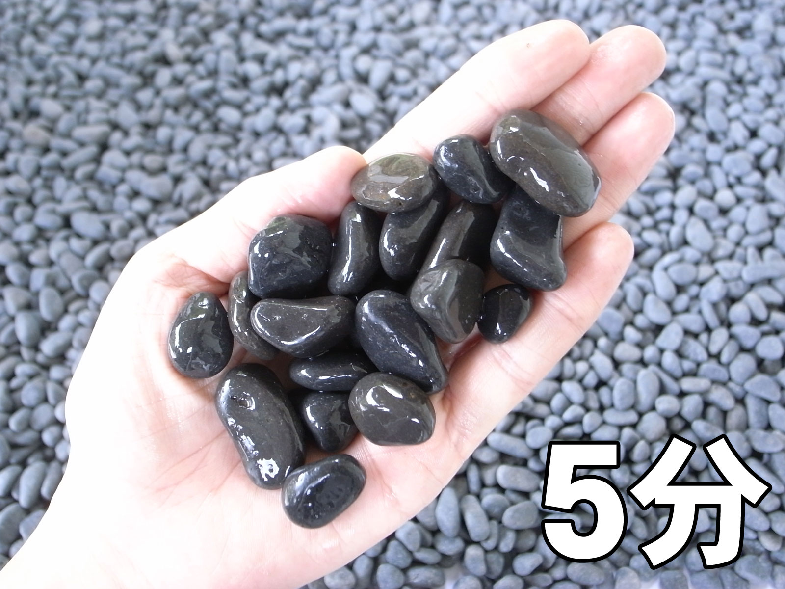 真黒石（黒砂利）20kg　選べる5サイズ(6mm～50mm)