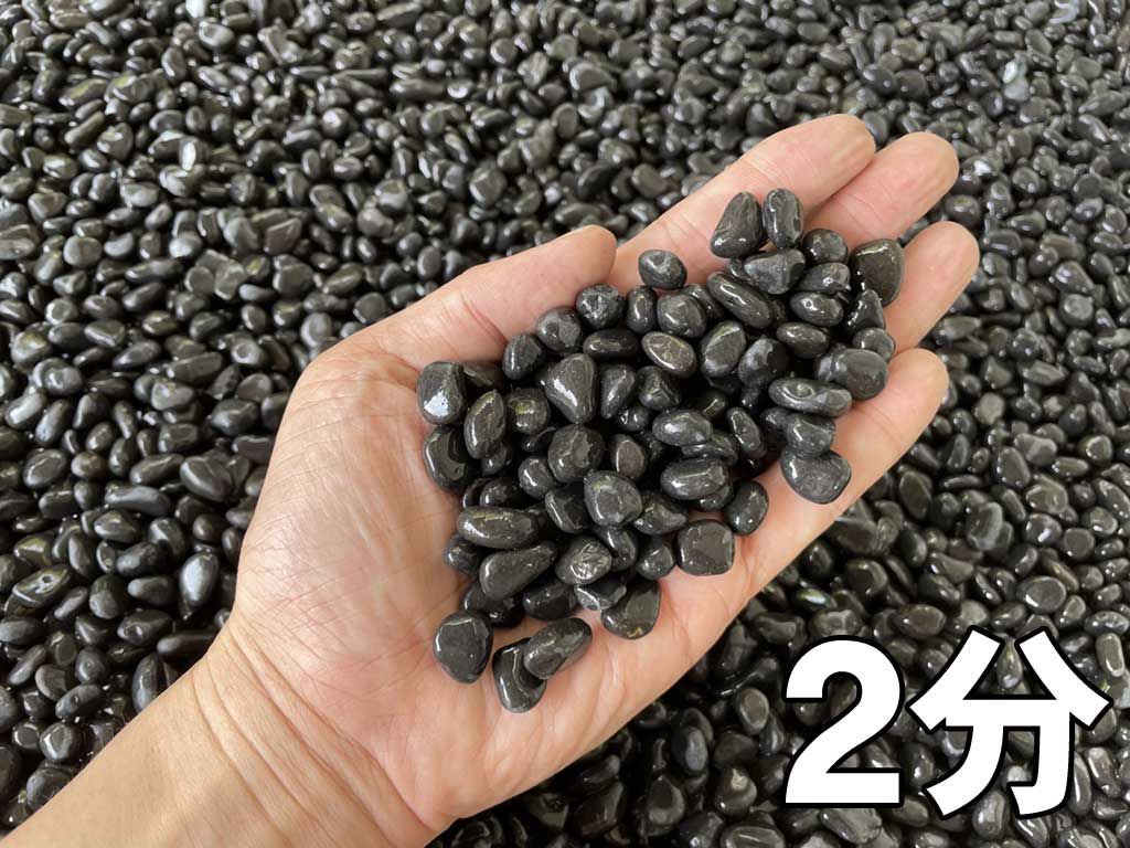 真黒石（黒砂利）20kg　選べる5サイズ(6mm～50mm)